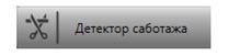 Детектор саботажа