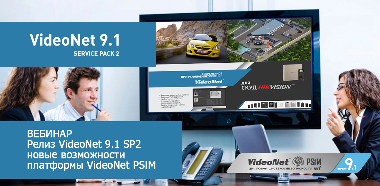Вебинар «Релиз VideoNet 9.1 SP2 – новые возможности платформы VideoNet PSIM»