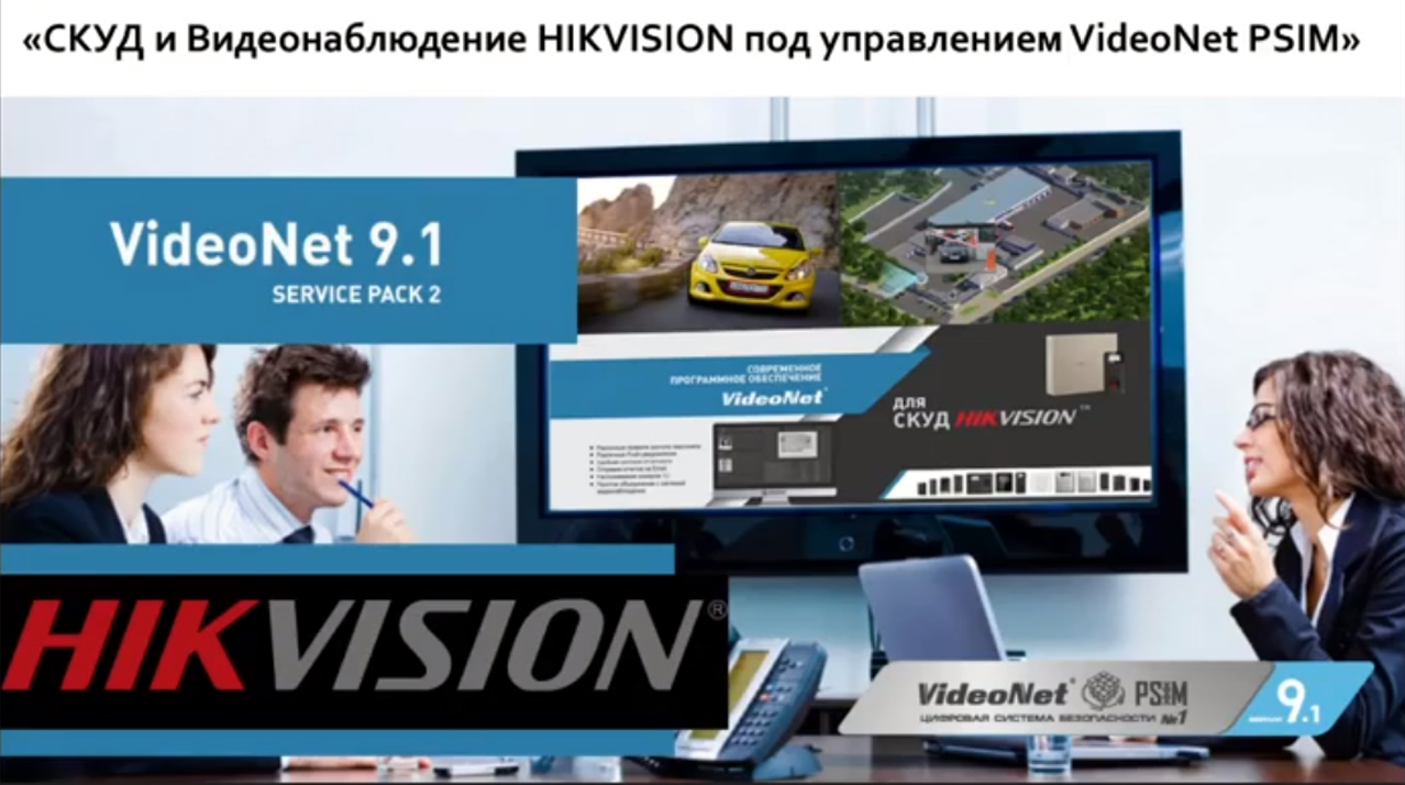 Вебинар «СКУД и Видеонаблюдение HIKVISION под управлением VideoNet PSIM»