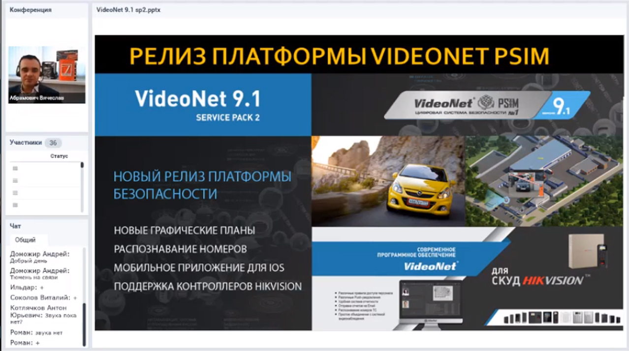 Вебинар «Релиз VideoNet 9.1 SP2 – новые возможности платформы VideoNet PSIM»