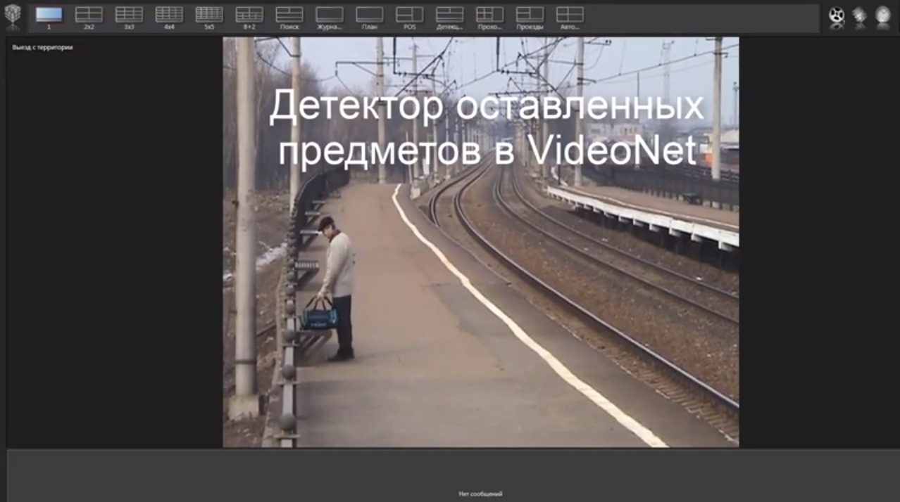 VideoNet 9: Обнаружение оставленного предмета