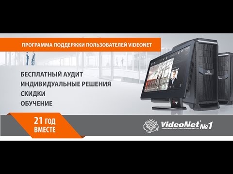 Программа поддержки пользователей VideoNet. 21 год вместе!