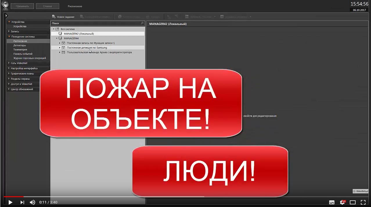 Настраиваем информирование оператора "Пожар на объекте! Люди!"