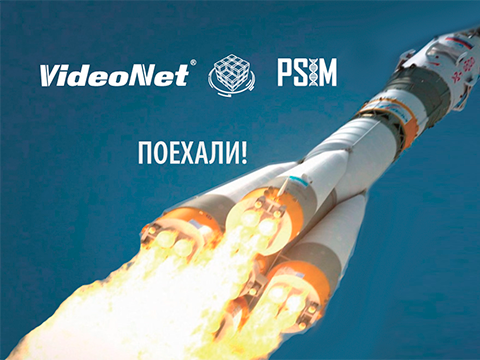 Вебинар. VideoNet PSIM – выход за пределы системы видеонаблюдения