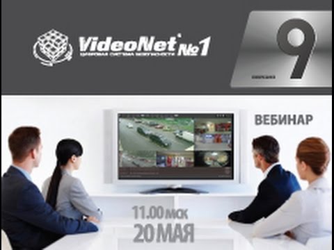 Технический вебинар – «Настраиваем систему видеонаблюдения VideoNet 9»