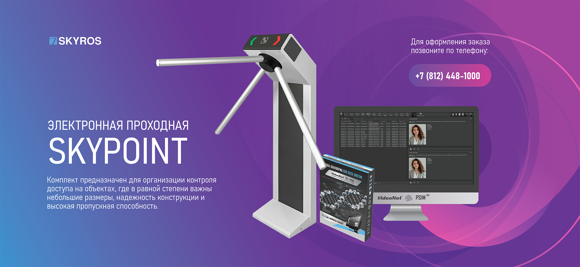 Турникет и система видеонаблюдения